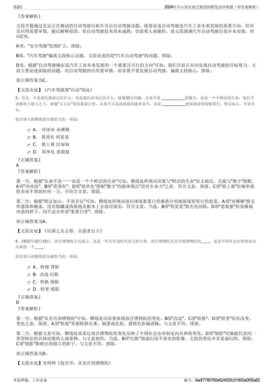 2024年羊山景区演艺集团招聘笔试冲刺题（带答案解析）_第2页