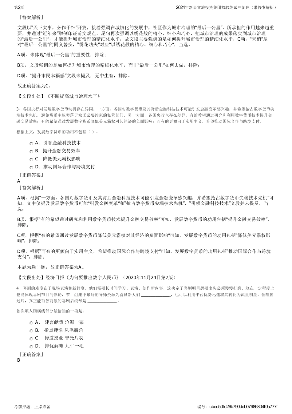 2024年新星文旅投资集团招聘笔试冲刺题（带答案解析）_第2页