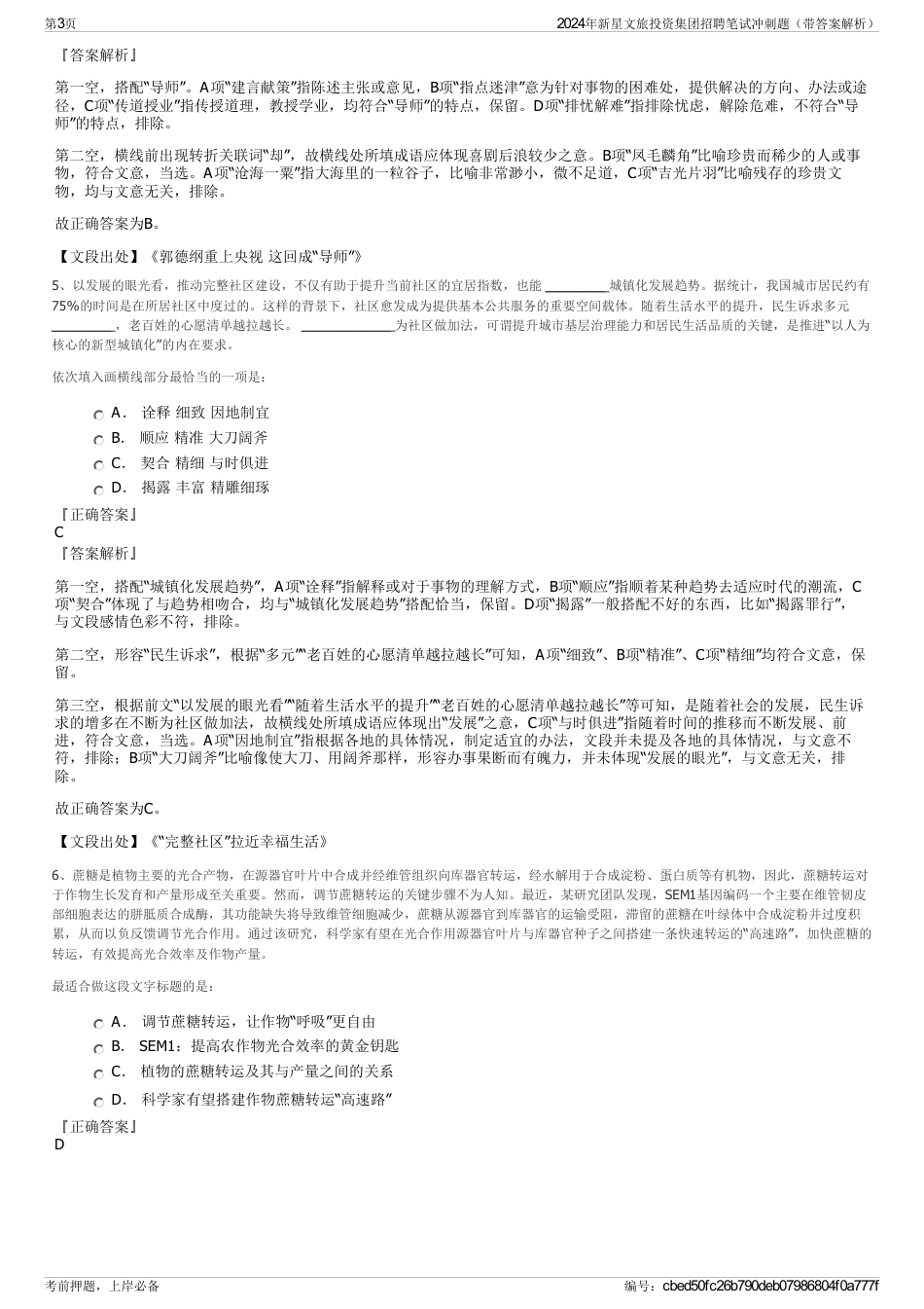 2024年新星文旅投资集团招聘笔试冲刺题（带答案解析）_第3页
