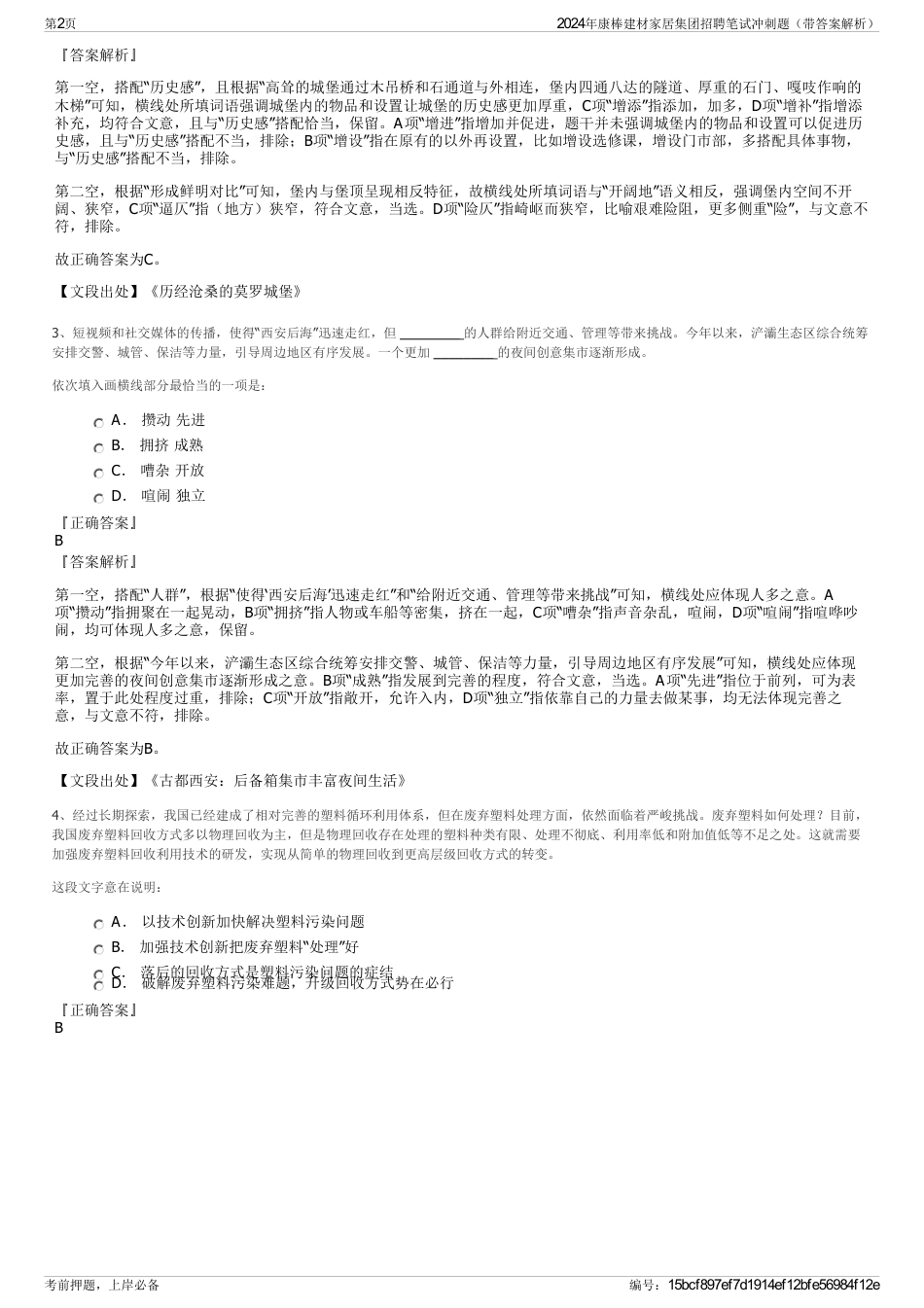 2024年康棒建材家居集团招聘笔试冲刺题（带答案解析）_第2页