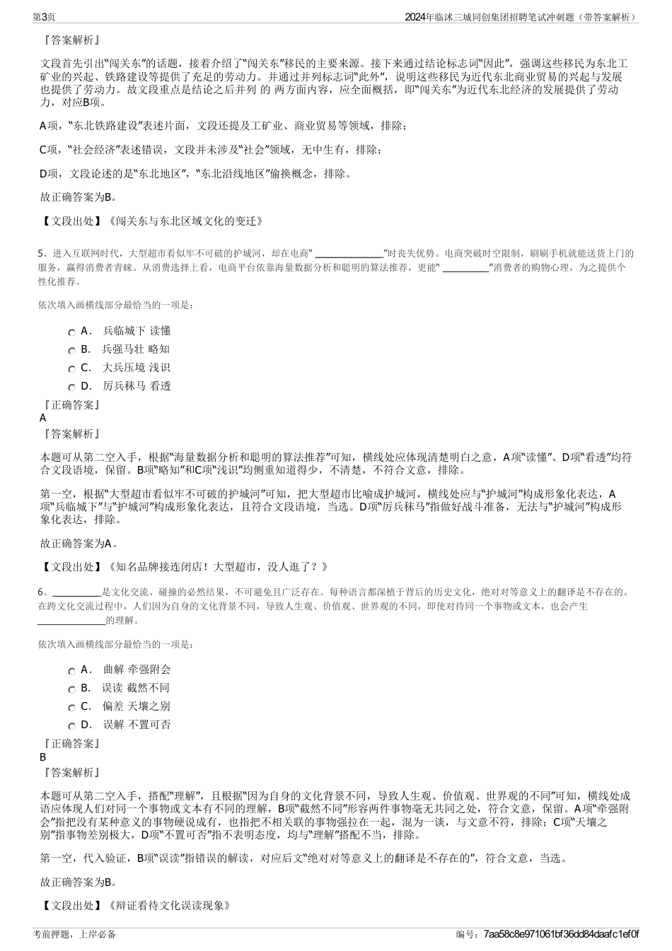 2024年临沭三城同创集团招聘笔试冲刺题（带答案解析）_第3页