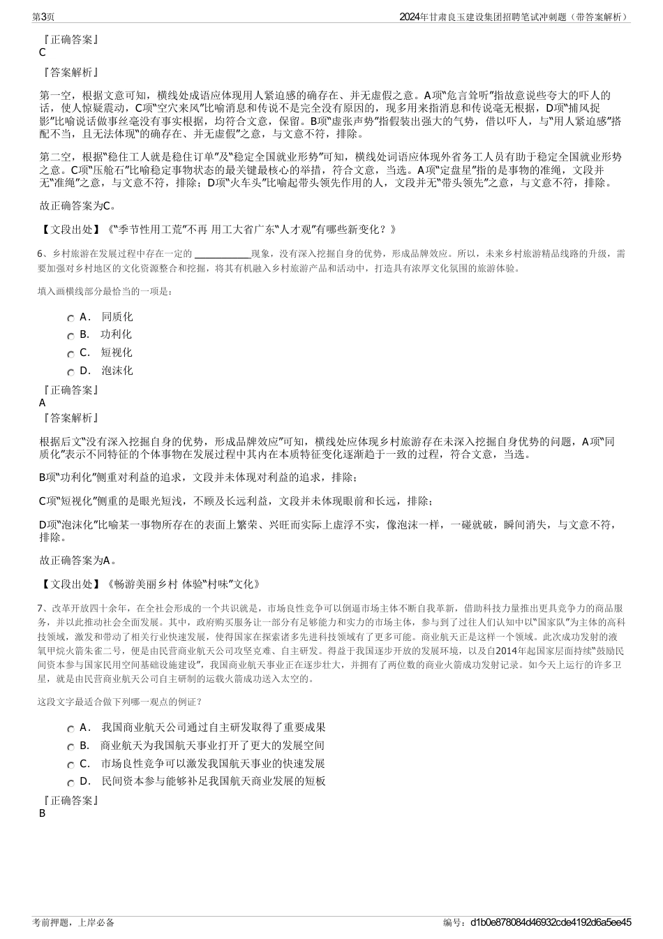 2024年甘肃良玉建设集团招聘笔试冲刺题（带答案解析）_第3页