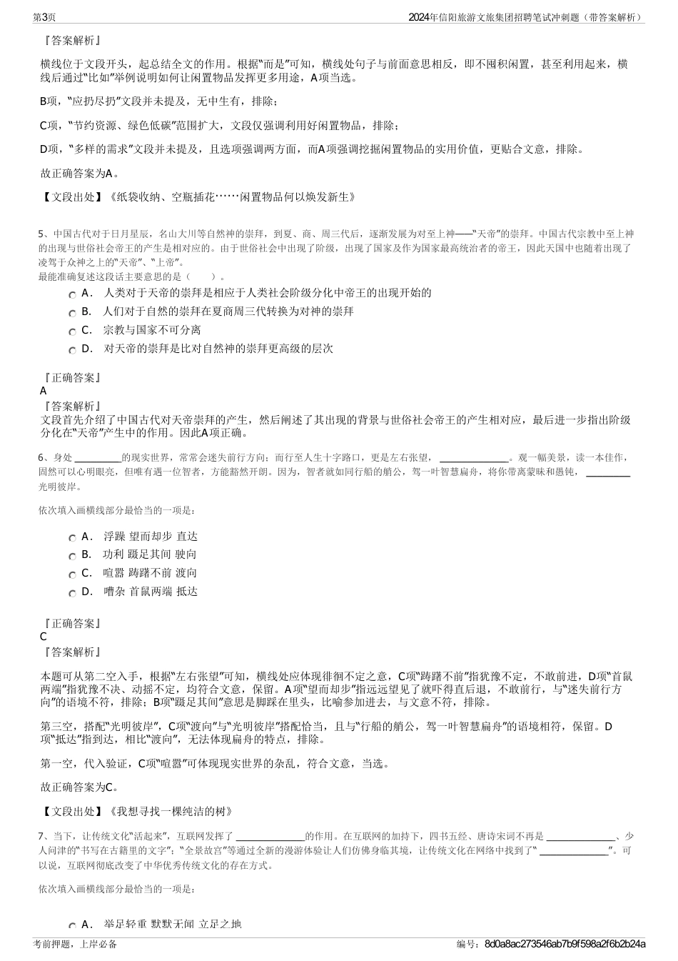 2024年信阳旅游文旅集团招聘笔试冲刺题（带答案解析）_第3页