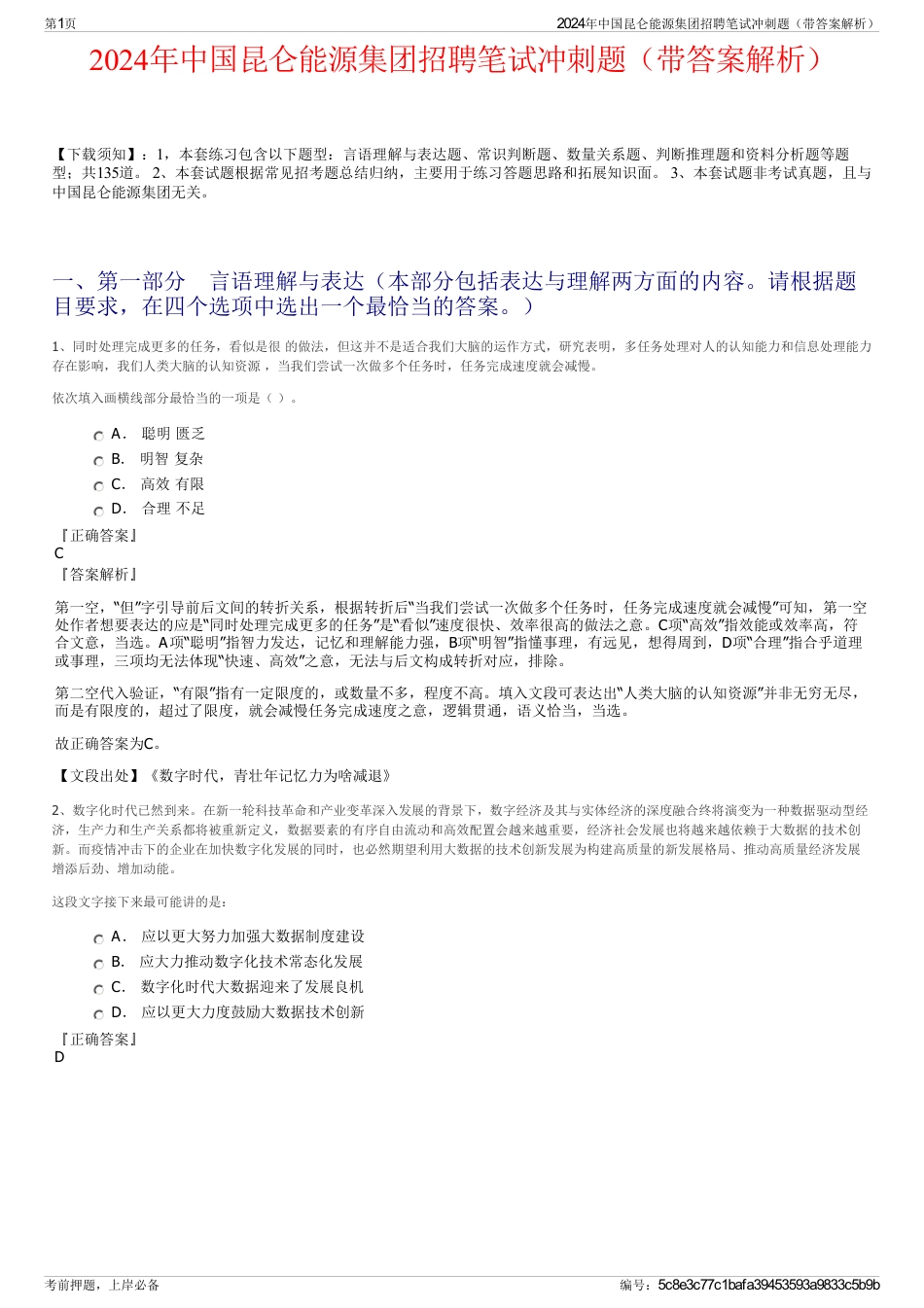 2024年中国昆仑能源集团招聘笔试冲刺题（带答案解析）_第1页