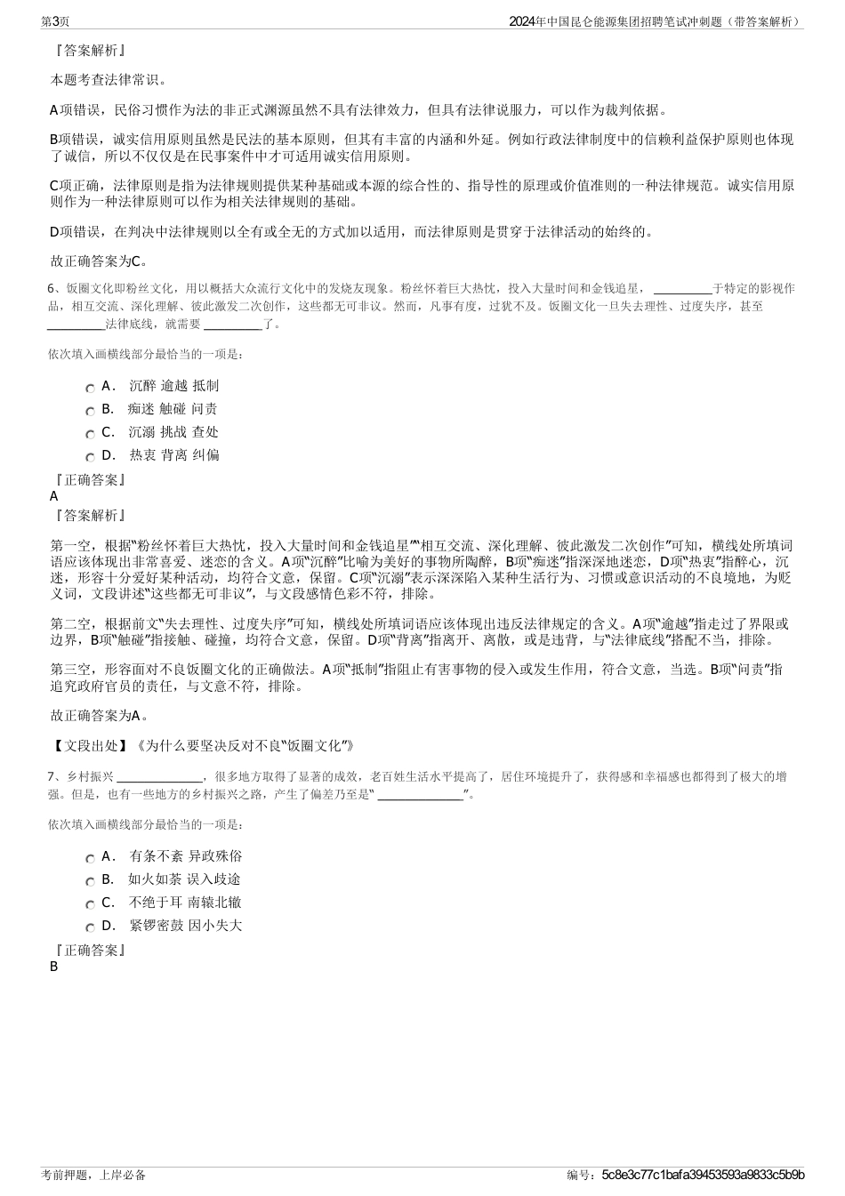 2024年中国昆仑能源集团招聘笔试冲刺题（带答案解析）_第3页