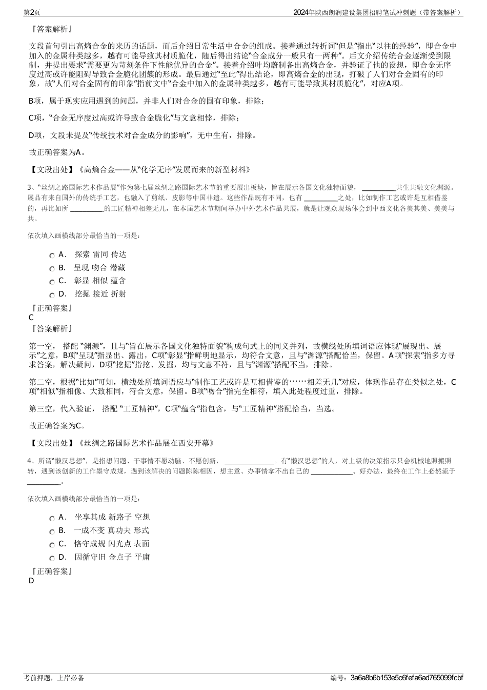 2024年陕西朗润建设集团招聘笔试冲刺题（带答案解析）_第2页