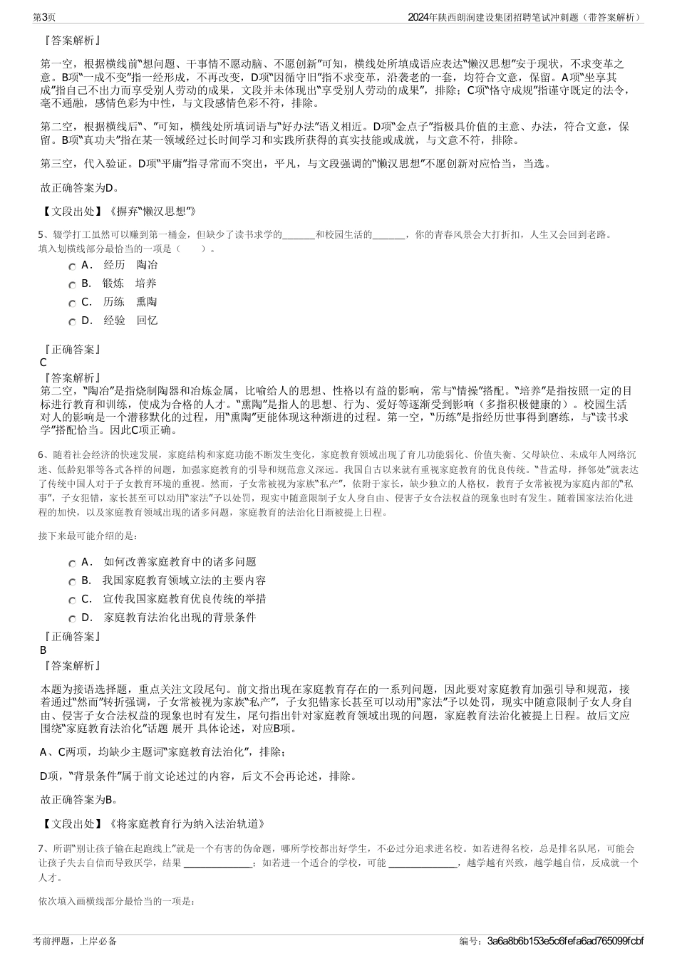 2024年陕西朗润建设集团招聘笔试冲刺题（带答案解析）_第3页