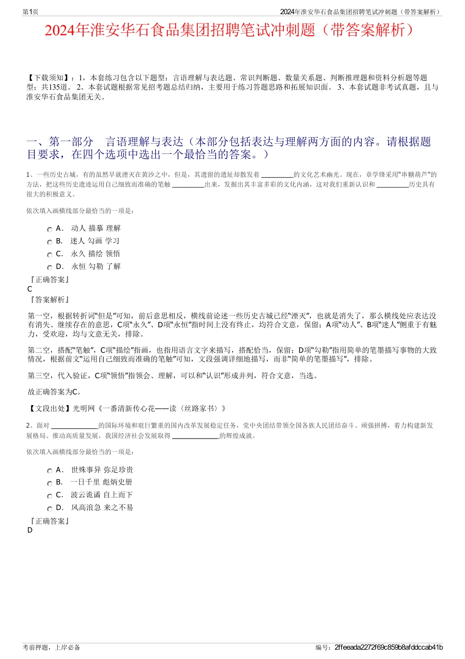 2024年淮安华石食品集团招聘笔试冲刺题（带答案解析）_第1页