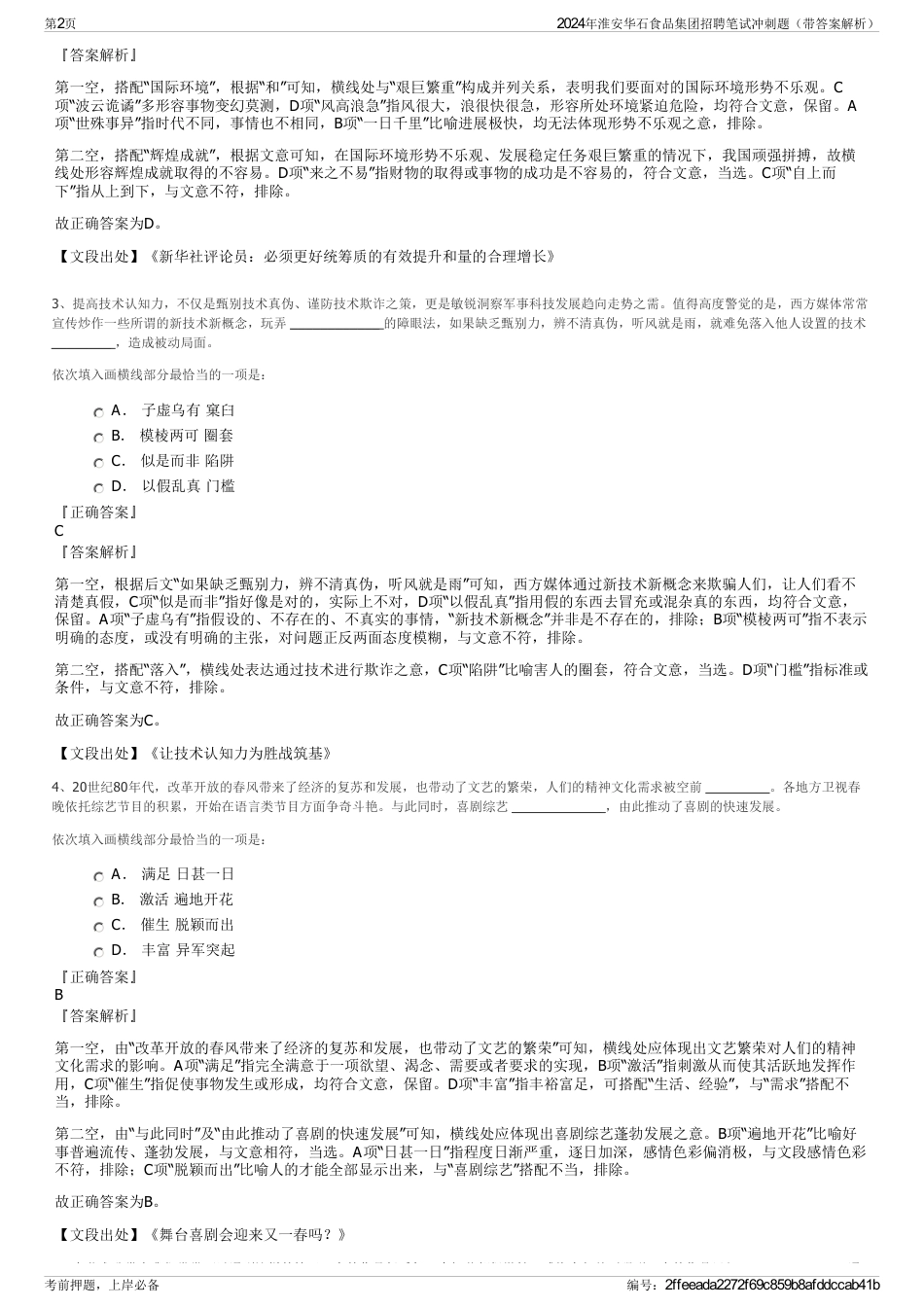 2024年淮安华石食品集团招聘笔试冲刺题（带答案解析）_第2页