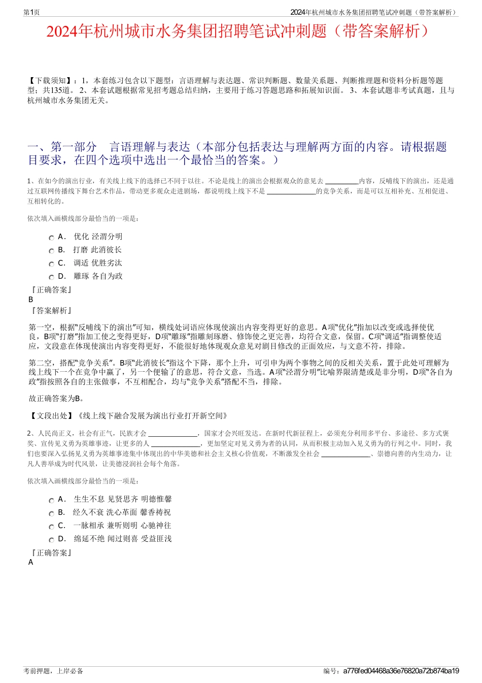 2024年杭州城市水务集团招聘笔试冲刺题（带答案解析）_第1页
