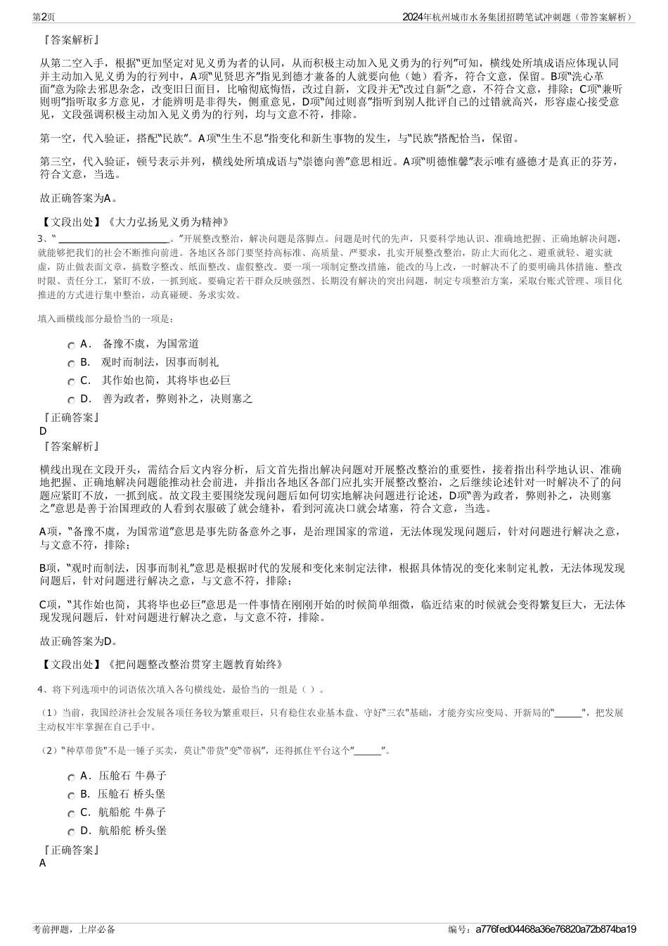 2024年杭州城市水务集团招聘笔试冲刺题（带答案解析）_第2页