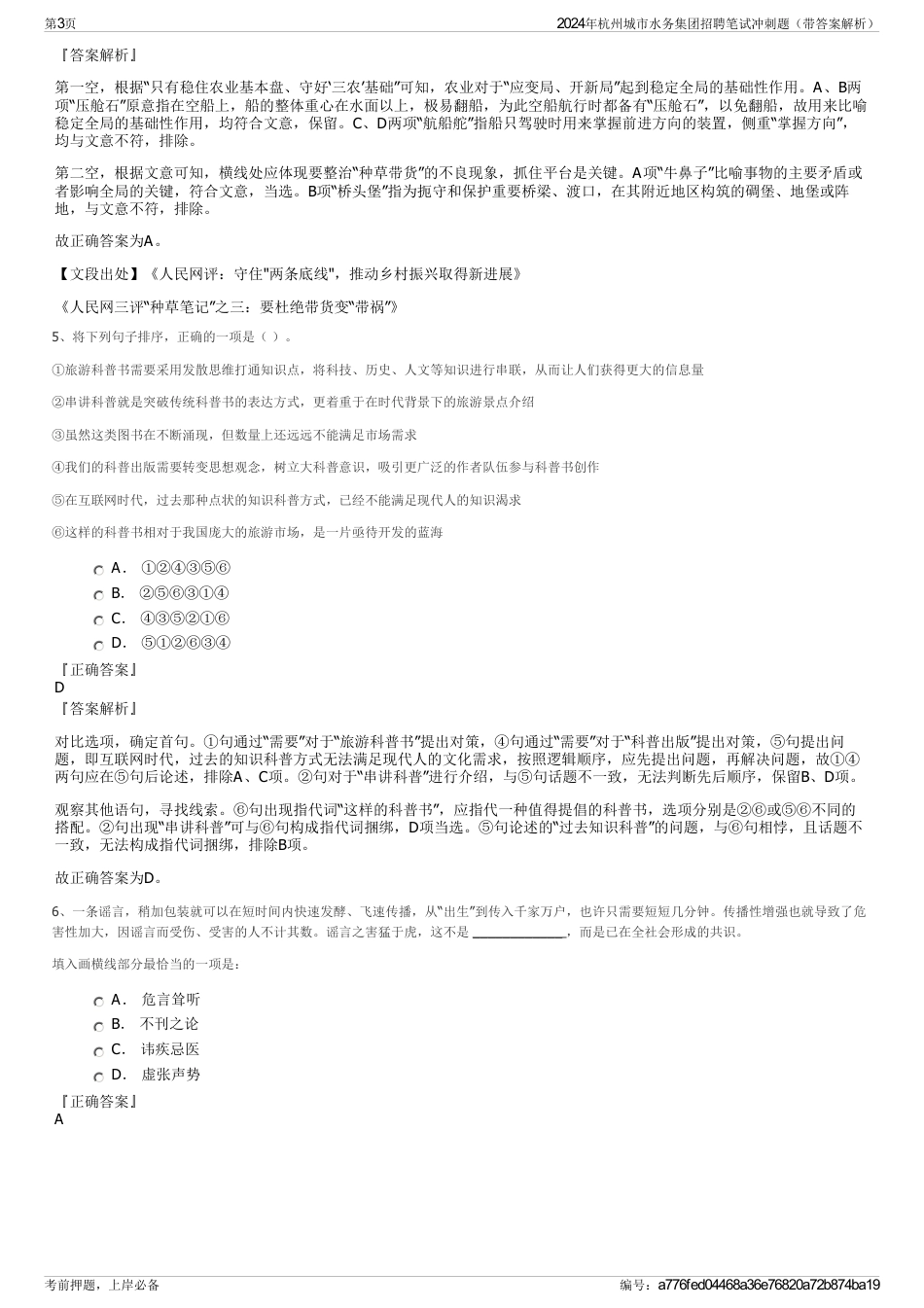 2024年杭州城市水务集团招聘笔试冲刺题（带答案解析）_第3页
