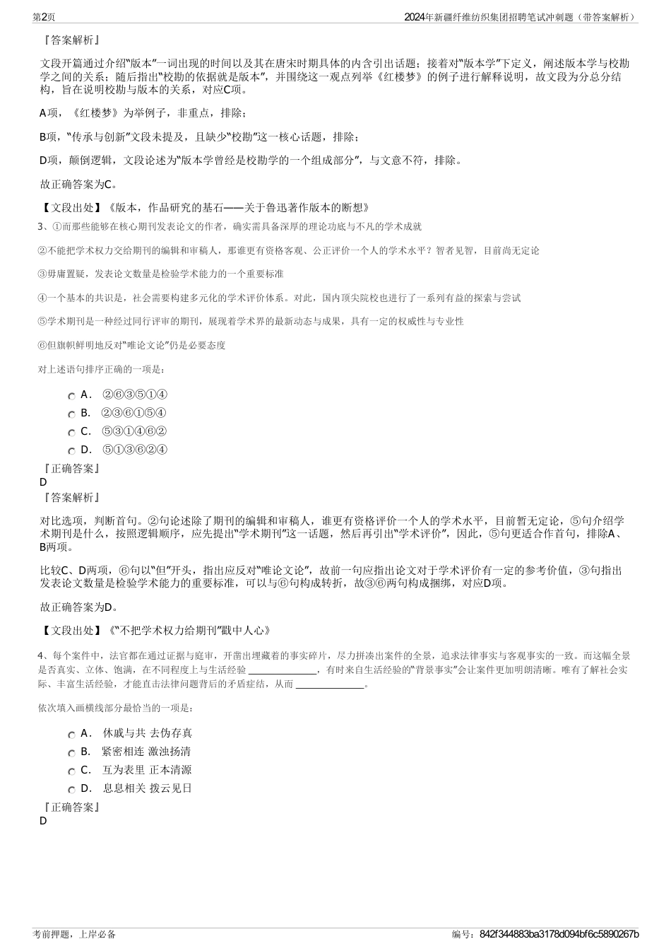 2024年新疆纤维纺织集团招聘笔试冲刺题（带答案解析）_第2页