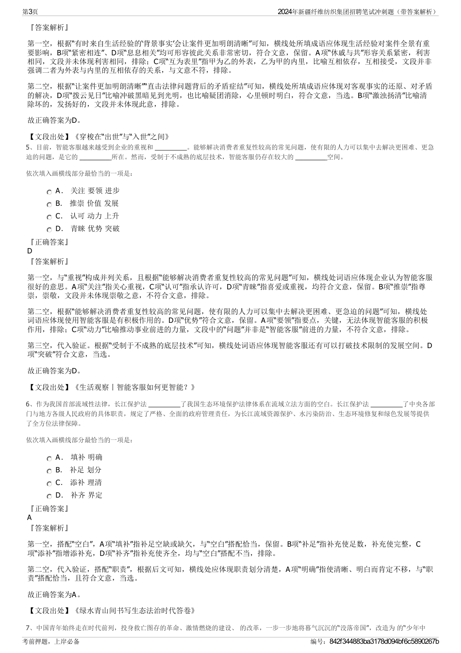 2024年新疆纤维纺织集团招聘笔试冲刺题（带答案解析）_第3页
