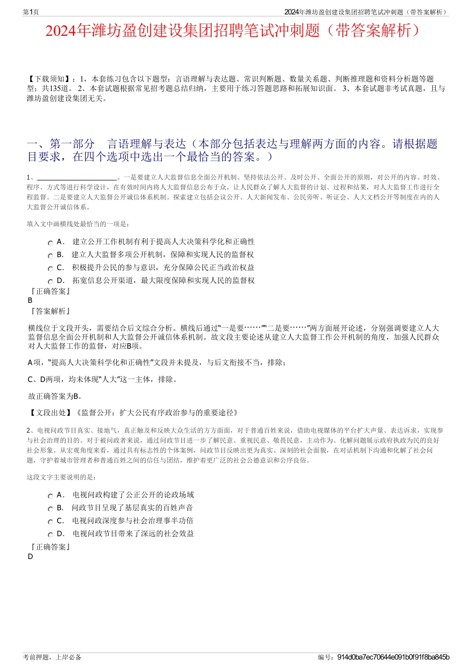 2024年潍坊盈创建设集团招聘笔试冲刺题（带答案解析）_第1页