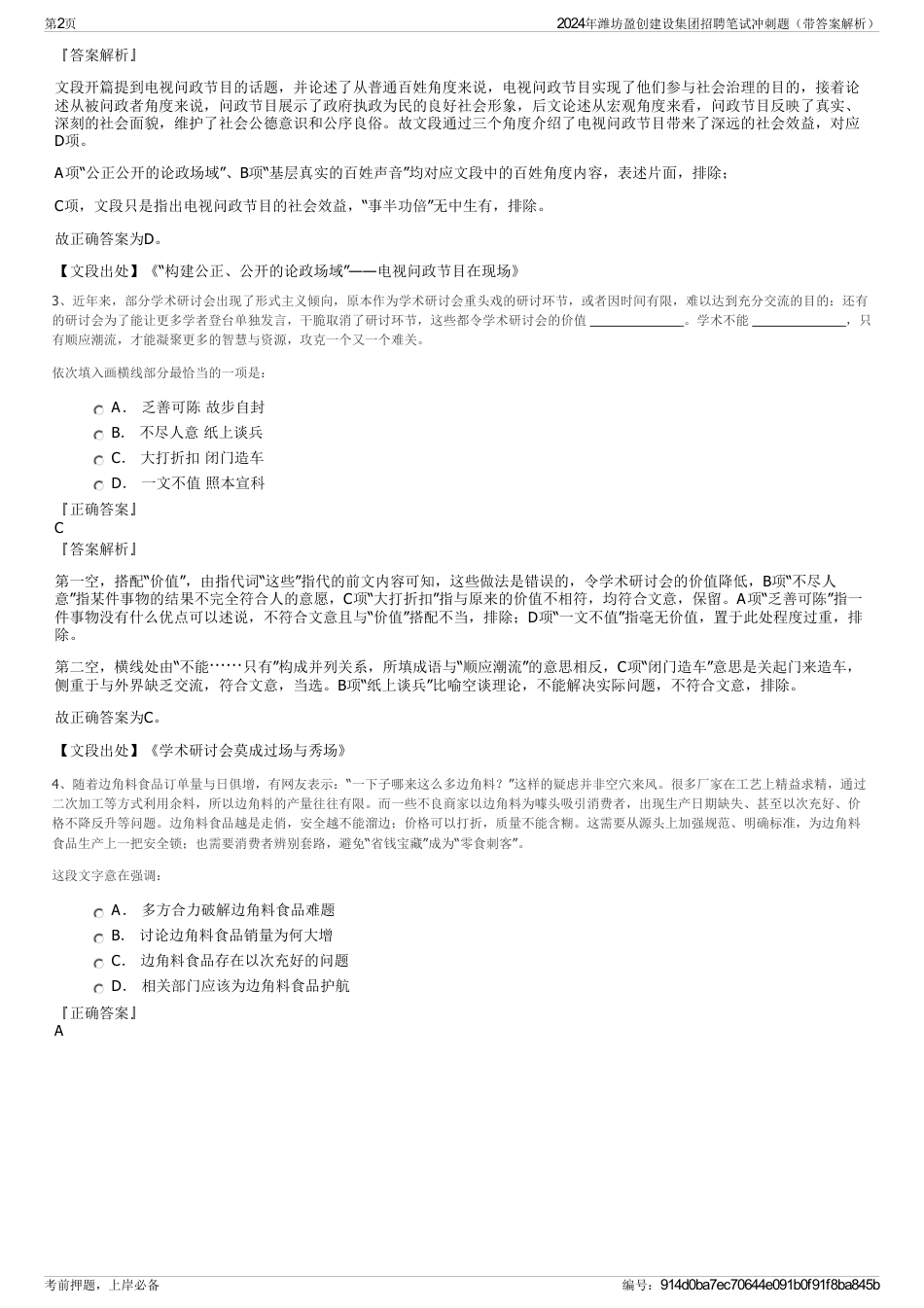 2024年潍坊盈创建设集团招聘笔试冲刺题（带答案解析）_第2页