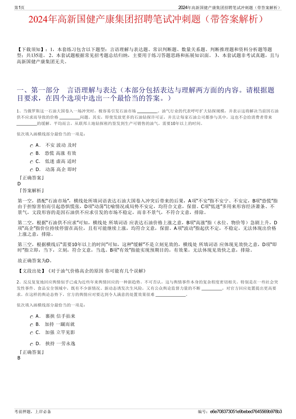 2024年高新国健产康集团招聘笔试冲刺题（带答案解析）_第1页