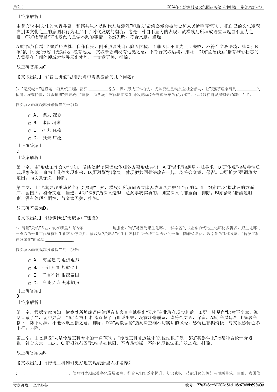 2024年长沙乡村建设集团招聘笔试冲刺题（带答案解析）_第2页
