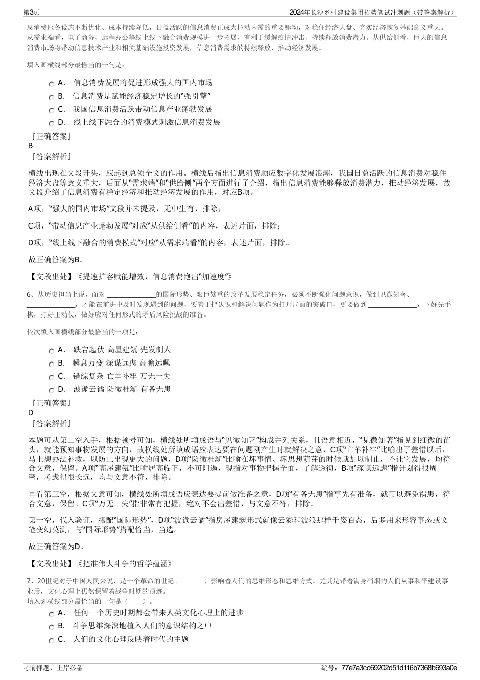 2024年长沙乡村建设集团招聘笔试冲刺题（带答案解析）_第3页