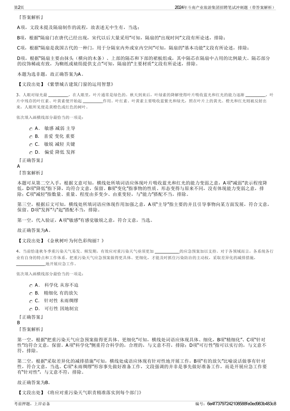 2024年斗南产业旅游集团招聘笔试冲刺题（带答案解析）_第2页