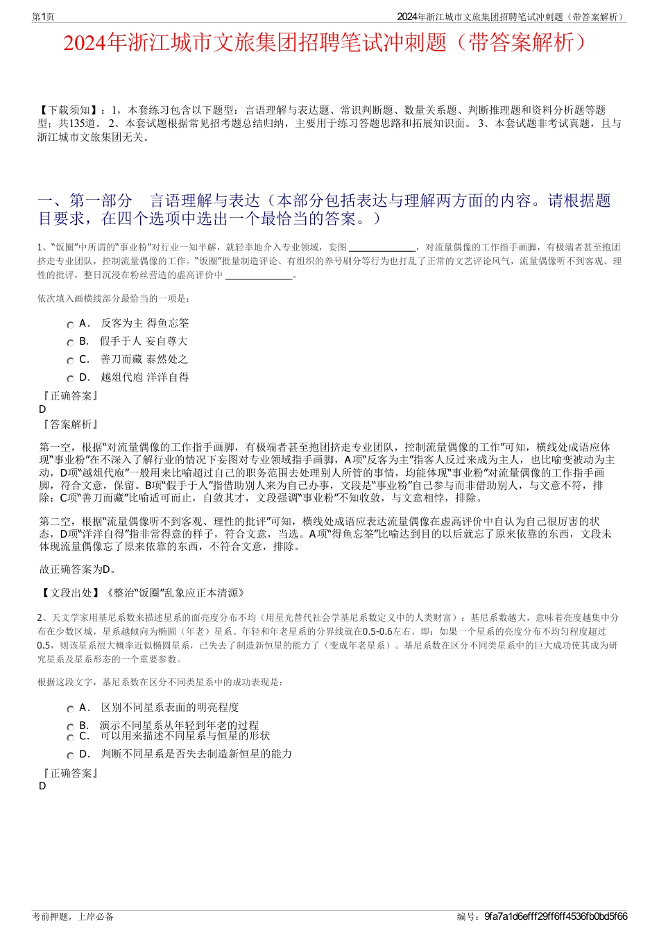2024年浙江城市文旅集团招聘笔试冲刺题（带答案解析）_第1页