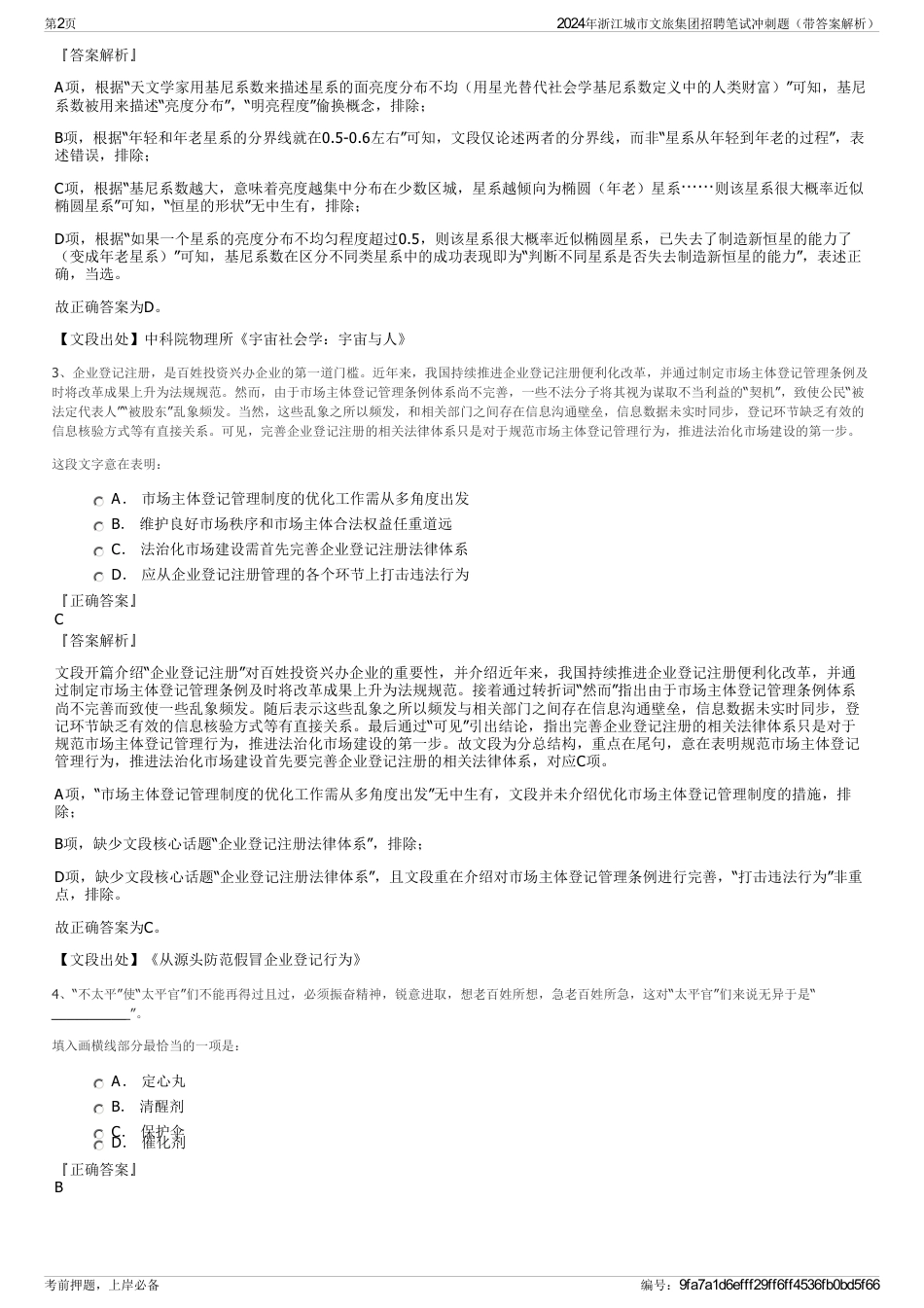 2024年浙江城市文旅集团招聘笔试冲刺题（带答案解析）_第2页