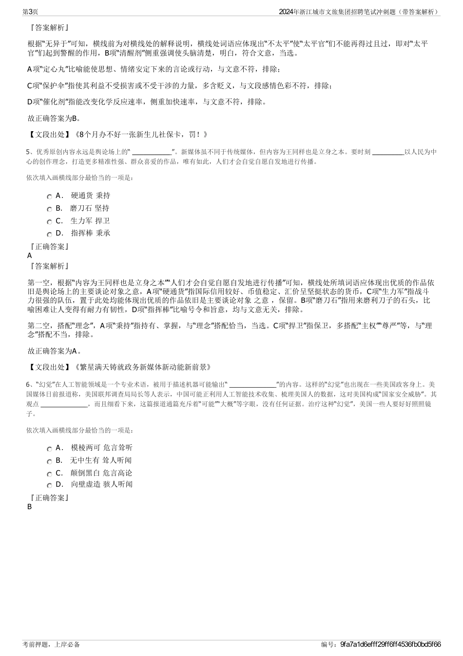 2024年浙江城市文旅集团招聘笔试冲刺题（带答案解析）_第3页