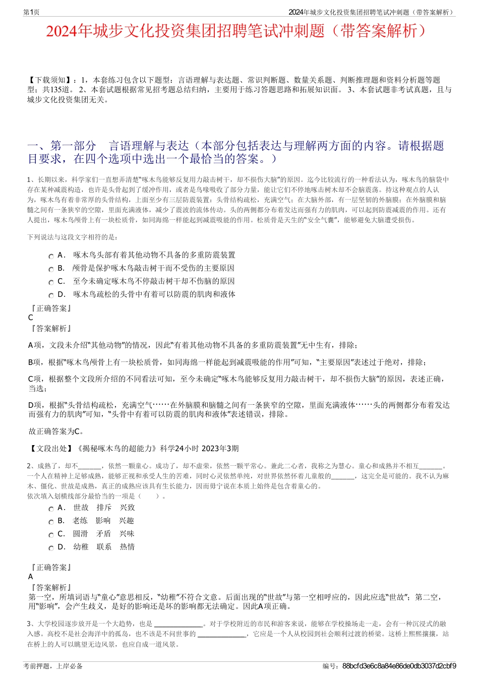 2024年城步文化投资集团招聘笔试冲刺题（带答案解析）_第1页