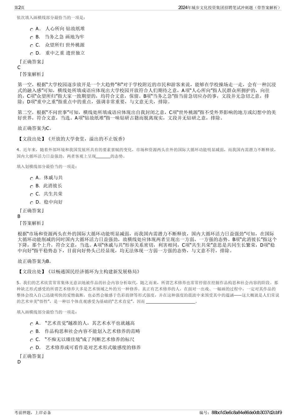 2024年城步文化投资集团招聘笔试冲刺题（带答案解析）_第2页