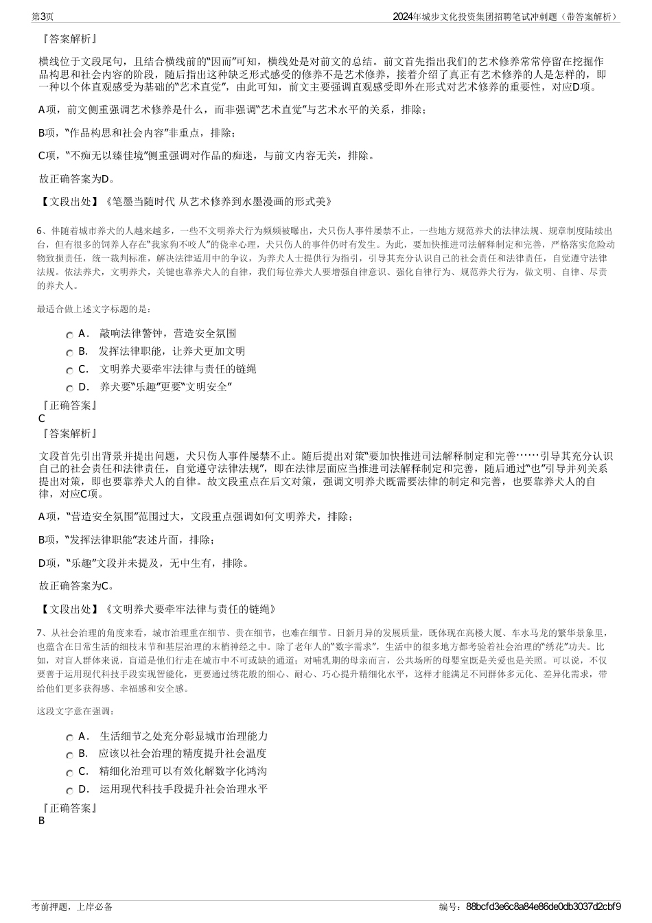 2024年城步文化投资集团招聘笔试冲刺题（带答案解析）_第3页
