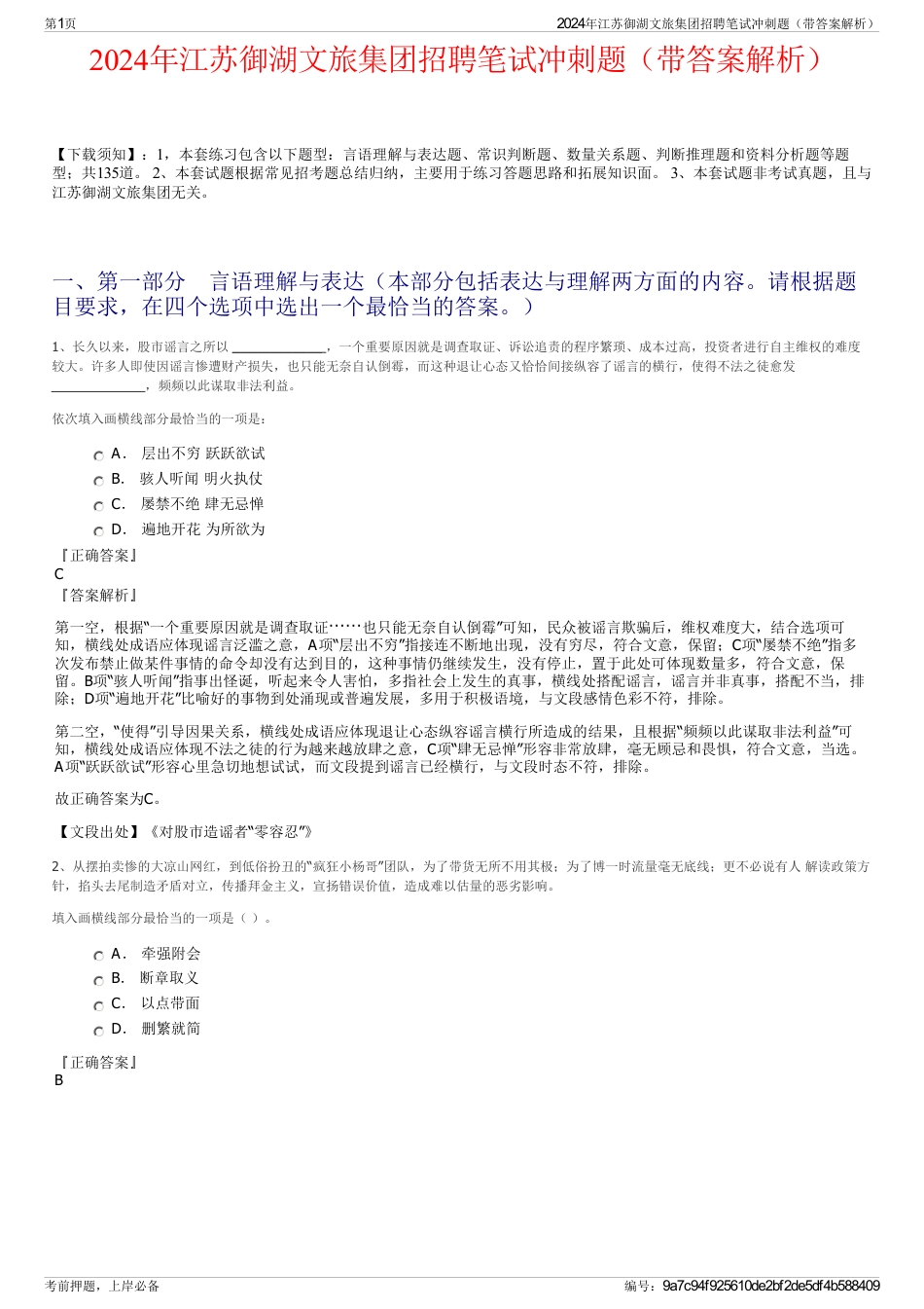 2024年江苏御湖文旅集团招聘笔试冲刺题（带答案解析）_第1页