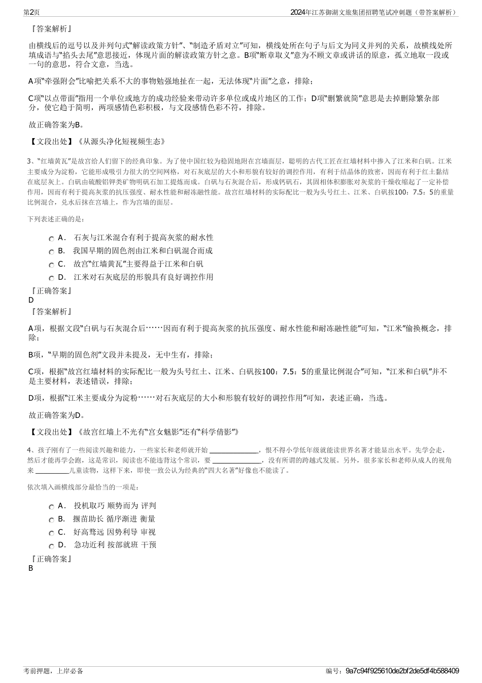 2024年江苏御湖文旅集团招聘笔试冲刺题（带答案解析）_第2页