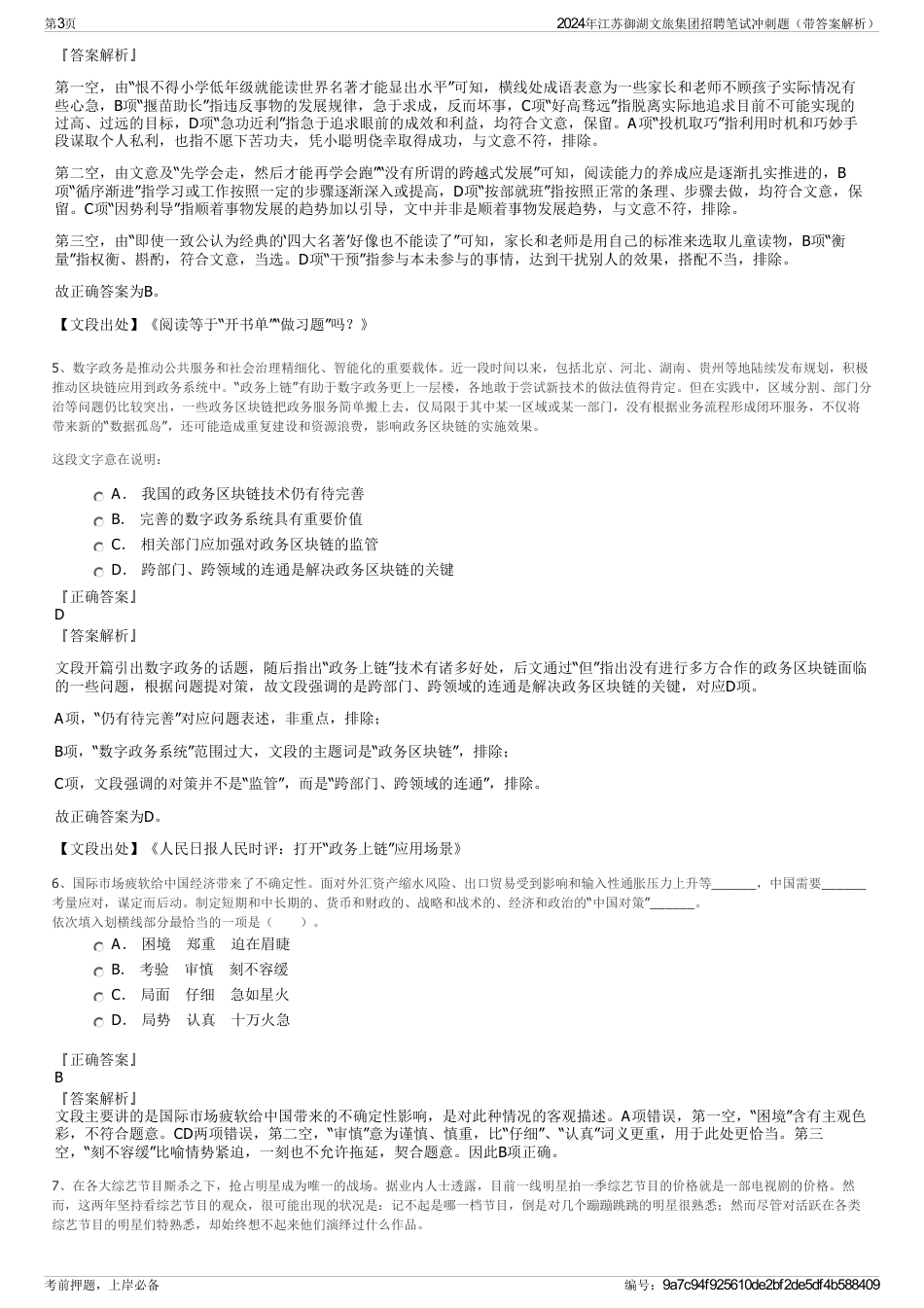 2024年江苏御湖文旅集团招聘笔试冲刺题（带答案解析）_第3页