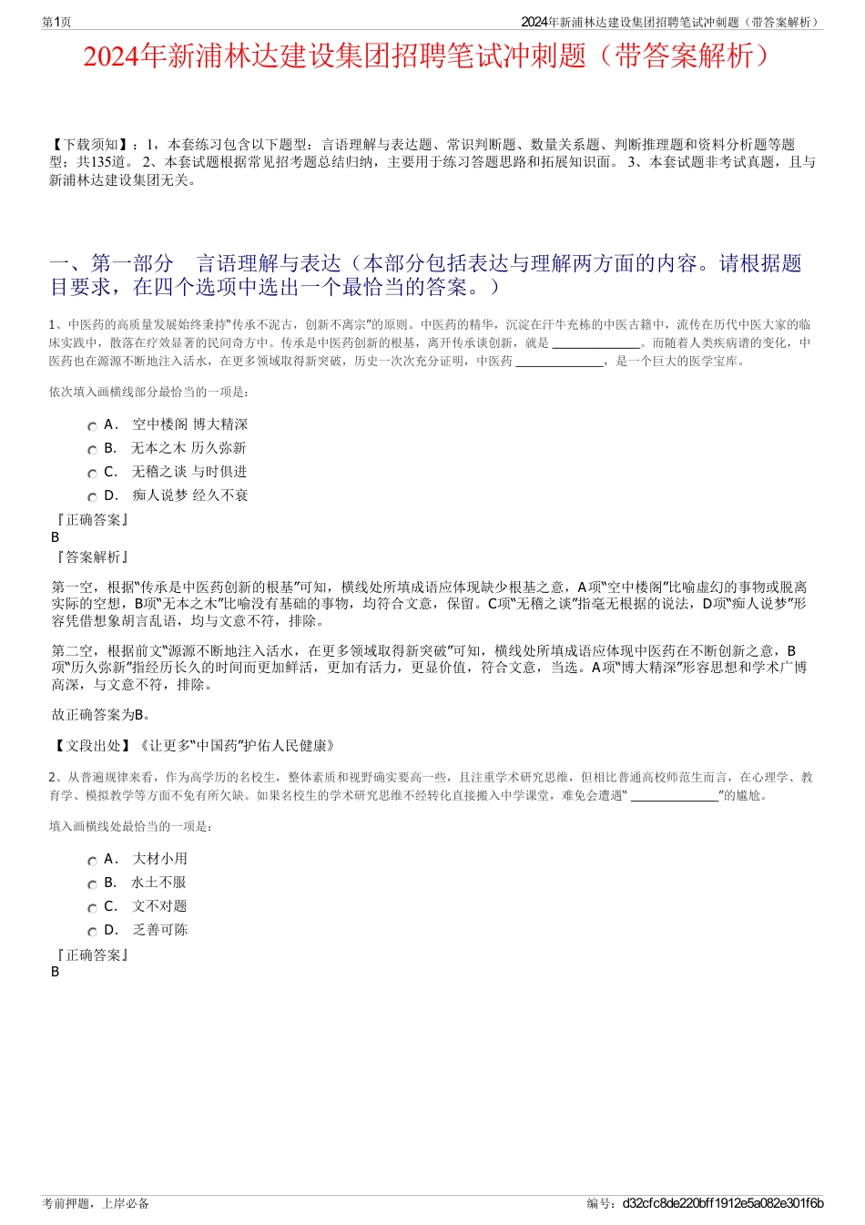 2024年新浦林达建设集团招聘笔试冲刺题（带答案解析）_第1页
