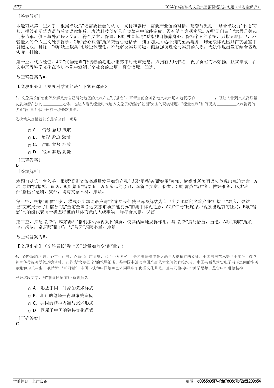 2024年高密柴沟文旅集团招聘笔试冲刺题（带答案解析）_第2页