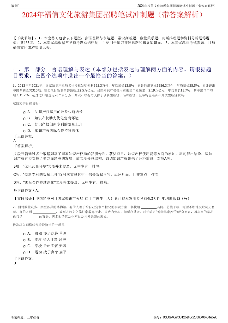 2024年福信文化旅游集团招聘笔试冲刺题（带答案解析）_第1页