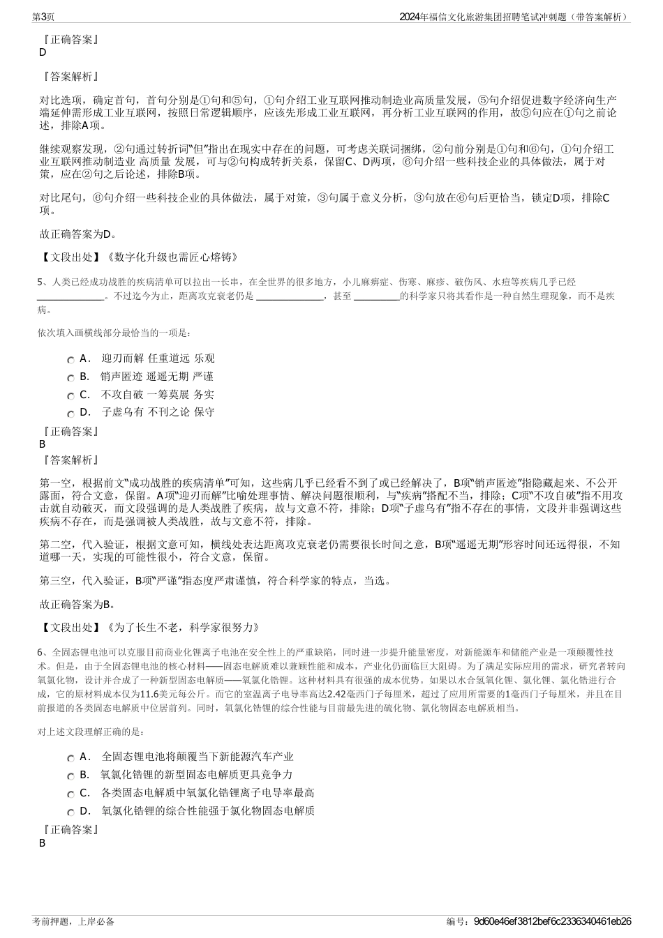 2024年福信文化旅游集团招聘笔试冲刺题（带答案解析）_第3页