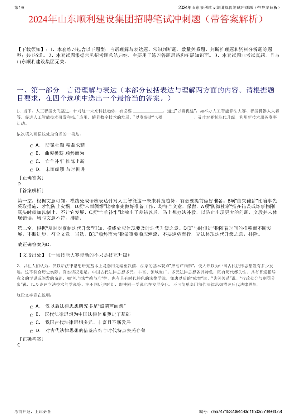 2024年山东顺利建设集团招聘笔试冲刺题（带答案解析）_第1页