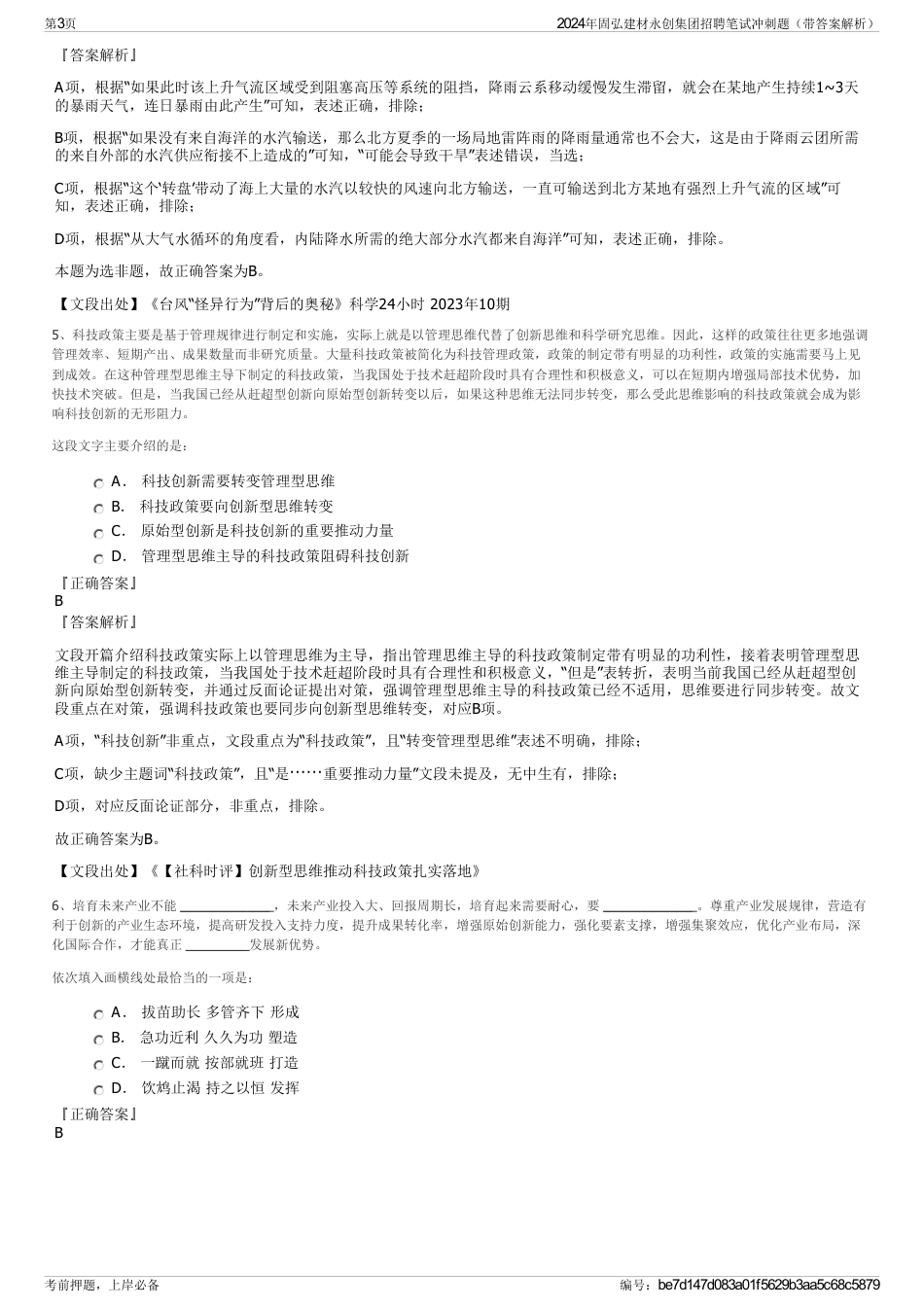 2024年固弘建材永创集团招聘笔试冲刺题（带答案解析）_第3页