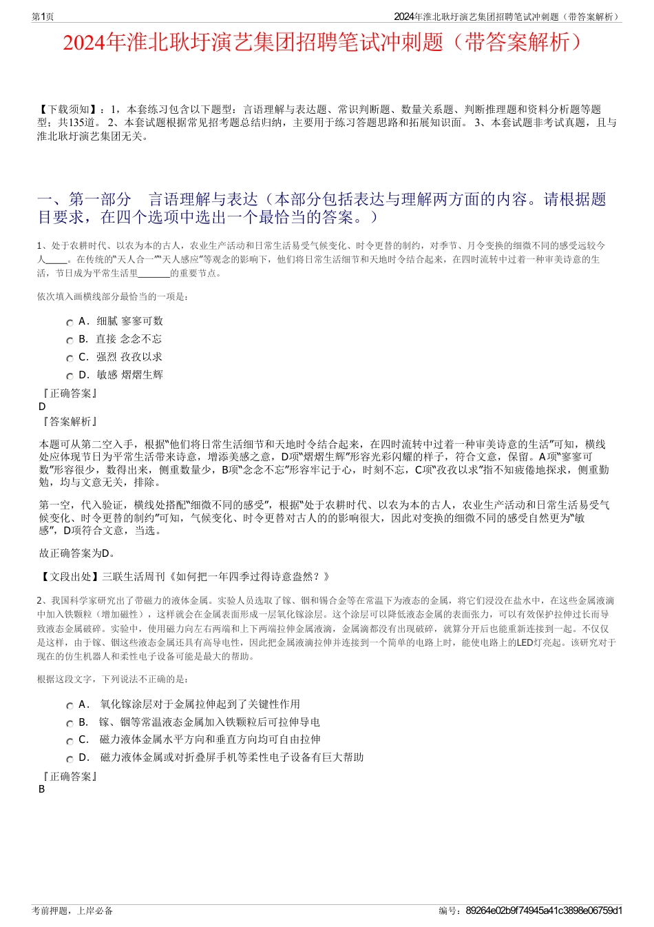 2024年淮北耿圩演艺集团招聘笔试冲刺题（带答案解析）_第1页