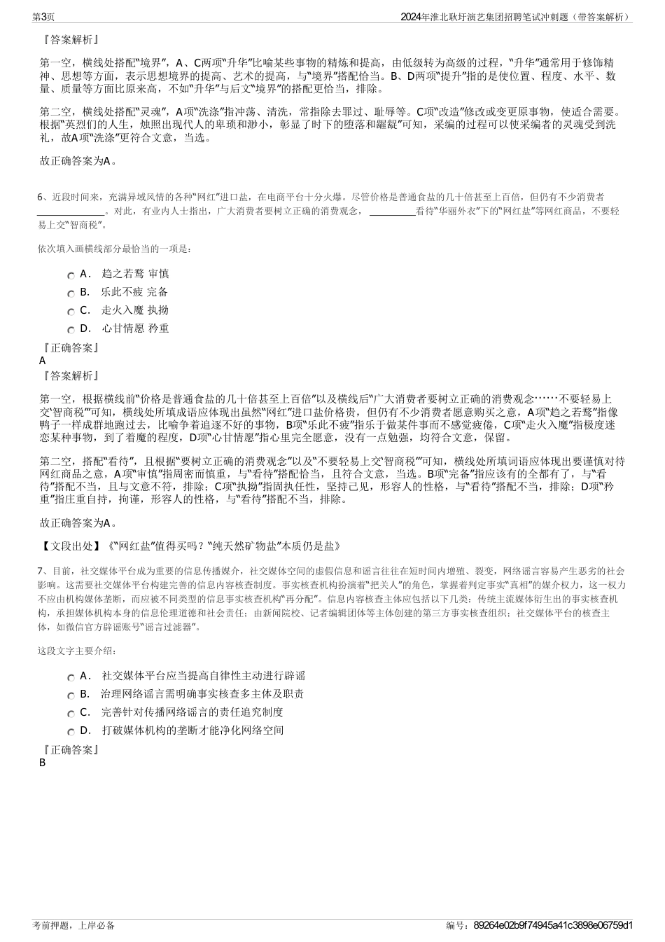 2024年淮北耿圩演艺集团招聘笔试冲刺题（带答案解析）_第3页