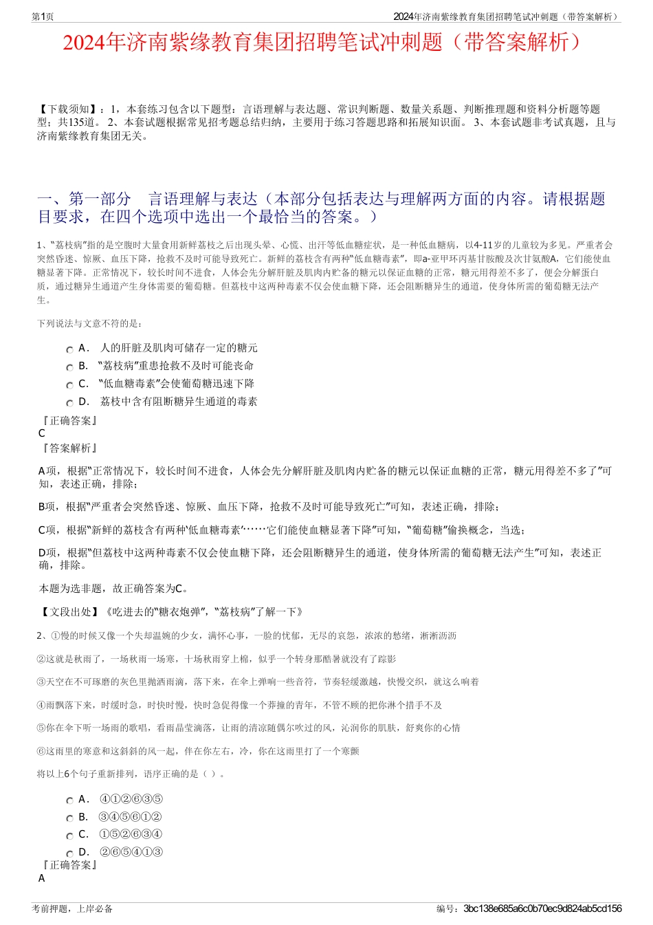 2024年济南紫缘教育集团招聘笔试冲刺题（带答案解析）_第1页