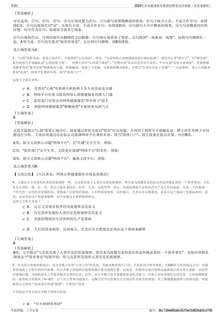 2024年济南紫缘教育集团招聘笔试冲刺题（带答案解析）_第2页