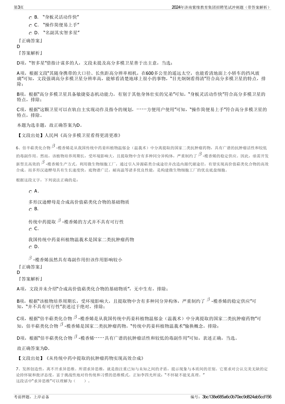 2024年济南紫缘教育集团招聘笔试冲刺题（带答案解析）_第3页