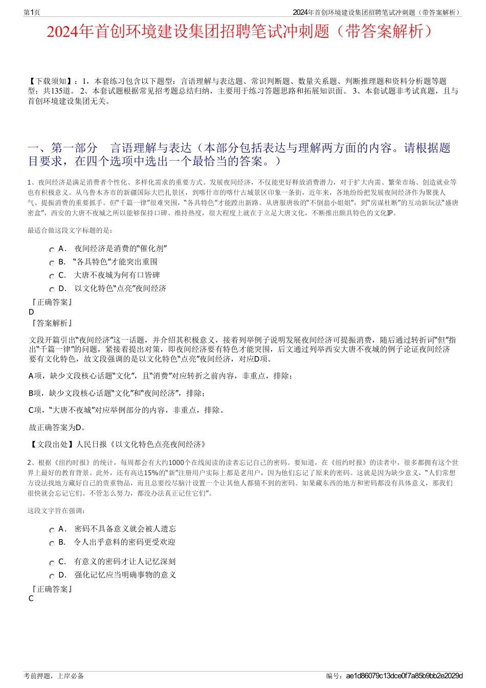 2024年首创环境建设集团招聘笔试冲刺题（带答案解析）_第1页