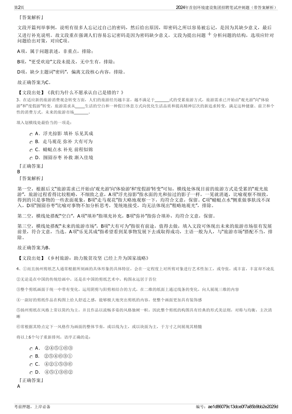 2024年首创环境建设集团招聘笔试冲刺题（带答案解析）_第2页