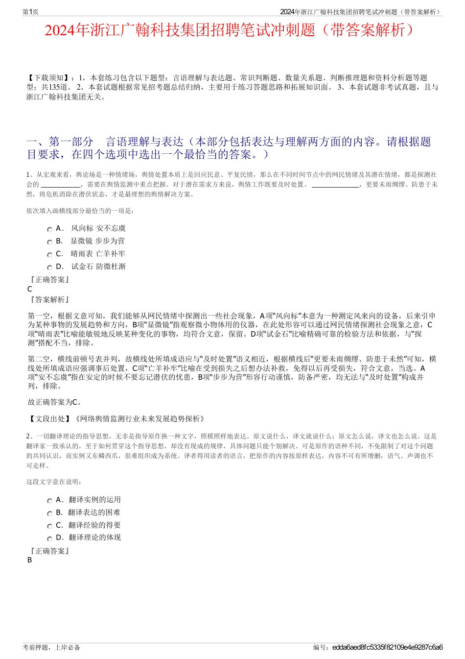 2024年浙江广翰科技集团招聘笔试冲刺题（带答案解析）_第1页