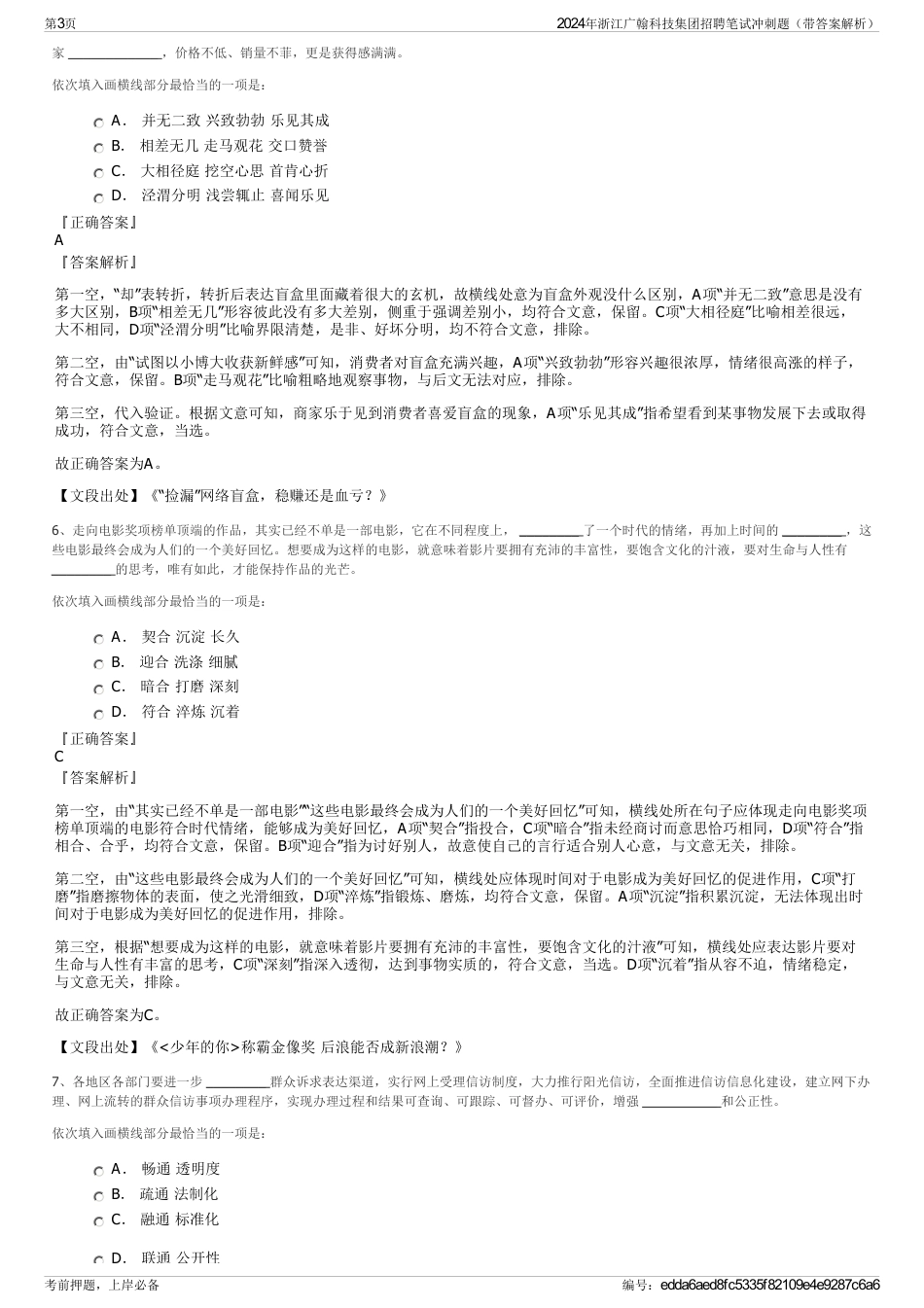 2024年浙江广翰科技集团招聘笔试冲刺题（带答案解析）_第3页