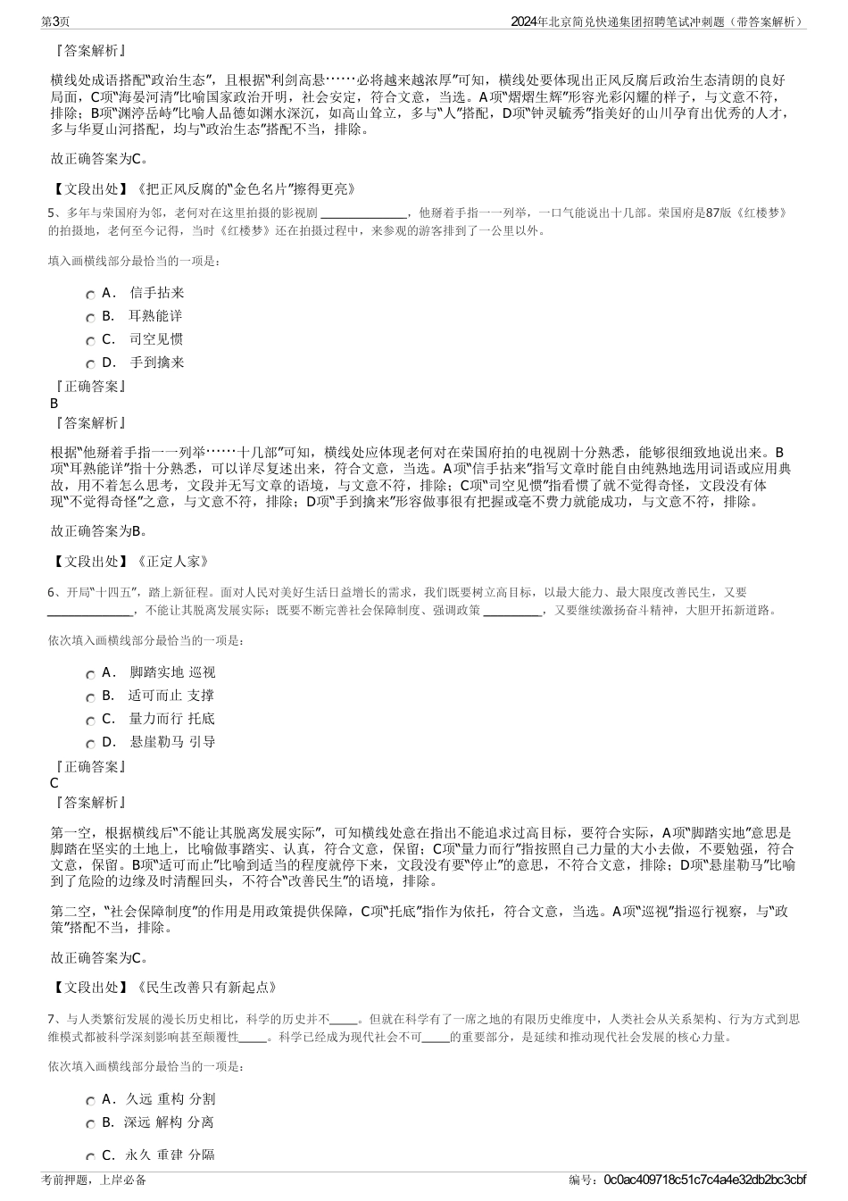 2024年北京简兑快递集团招聘笔试冲刺题（带答案解析）_第3页