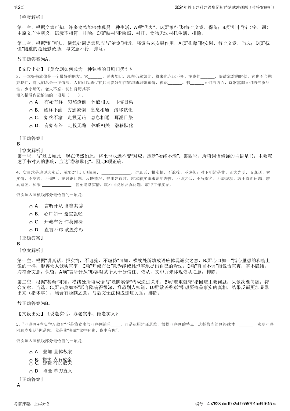 2024年丹阳建科建设集团招聘笔试冲刺题（带答案解析）_第2页